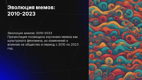 Игра по мемам 2010-2023 года
