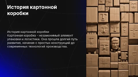 История картонной коробки