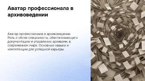 Аватар профессионала в архивоведении: ключевые навыки и будущее