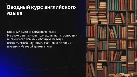 вводное занятие по английскому