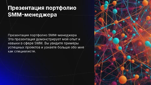 Презентация портфолио SMM-менеджера: опыт и навыки