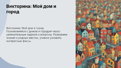 Викторина для детей 5-6 лет: Мой дом, мой город