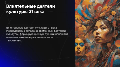 Деятели культуры 21 века
