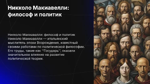 Никколо Макиавелли (1469-1527)