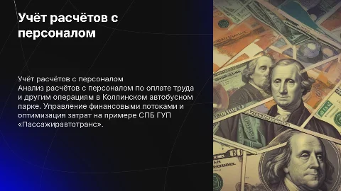 Учёт расчётов с персоналом по оплате труда в Пассажиравтотранс