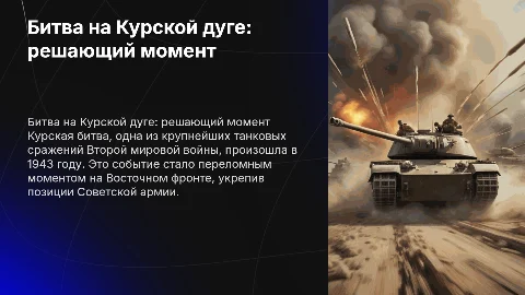Битва на Курской дуге
