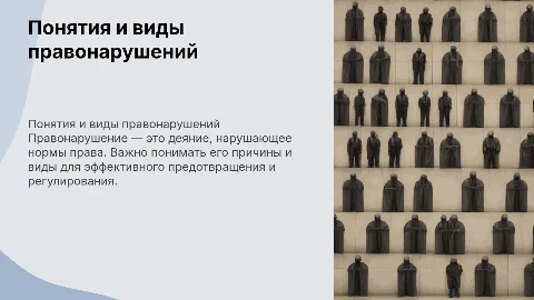 Понятия, причины и виды правонарушений