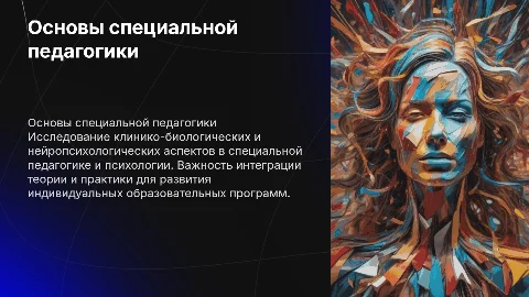 Клинико-биологические и нейропсихологические основы в педагогике