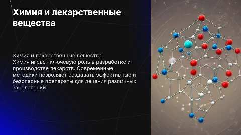 химия и лекарственные вещества