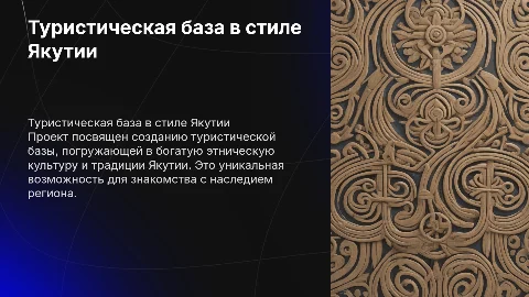 Создание туристической базы в этнической якутской культуры жизни