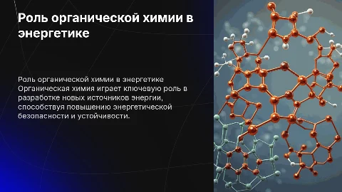 Роль органической химии в энергетической безопасности