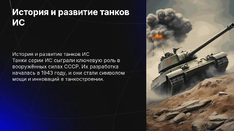 Танк Ис