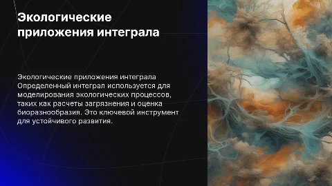 Экологические приложения определенного интеграла с формулами