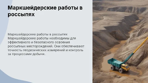 Маркшейдерские работы при разработке россыпных месторождений