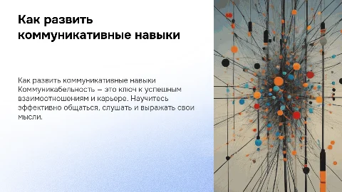 как развить Комуникабельность