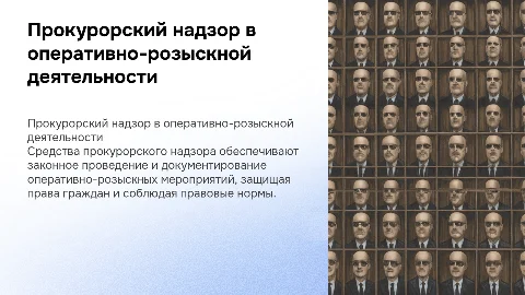 Прокурорский надзор за законностью ОРМ: презентация