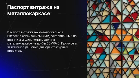 Паспорт витража на металлокаркасе: особенности и преимущества