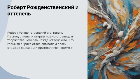 Роберт Рожденственский. Период оттепели и Громкая лирика