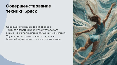Совершенствование техники плавания способом брасс