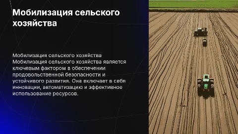 3 Интересных факта о мобилизации сельского хозяйства