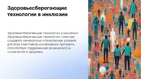 Здоровьесберегающие технологии в инклюзивных сменах