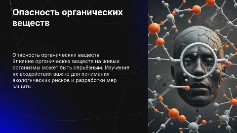 Опасность взаимодействия органических веществ с живыми организмами