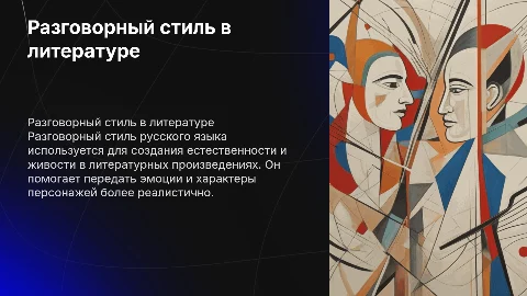 Разговорный стиль русского литературного языка