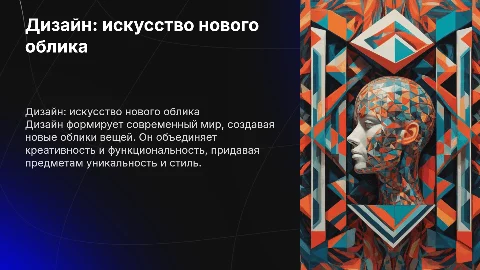 дизайн - искусство нового облика вещей