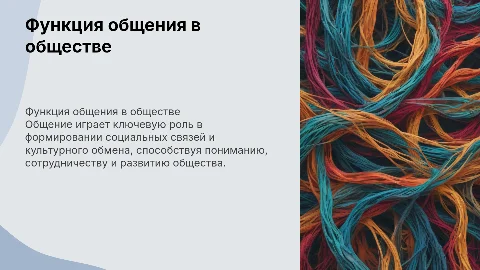 Функция общения