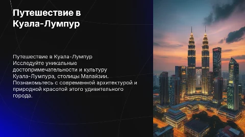 путешествие в Куала-Лумпур