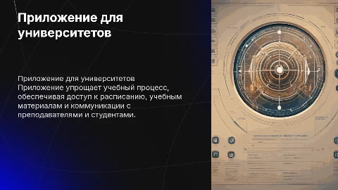 Приложение для вуза