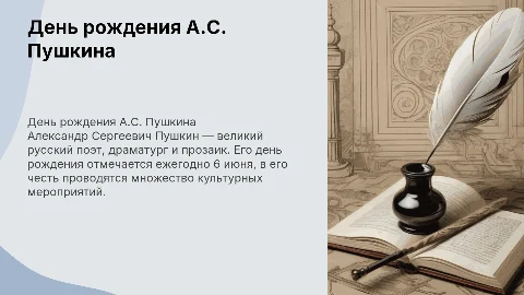 День рождения А.С. Пушкина
