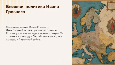 доклад с презентацией Внешняя политика Ивана Грозного