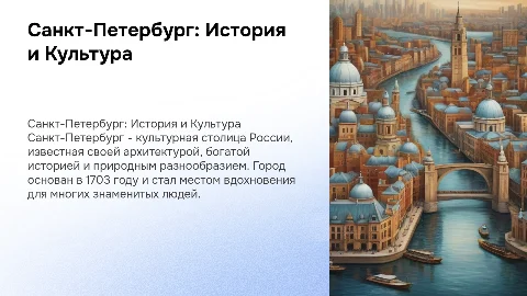 Создание презентации о Санкт-Петербурге: история и архитектура