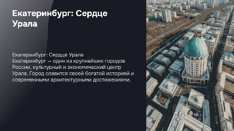 Екатеринбург