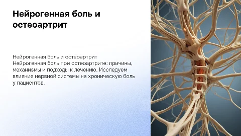 нейрогенная боль у пациентов с остеоартритом