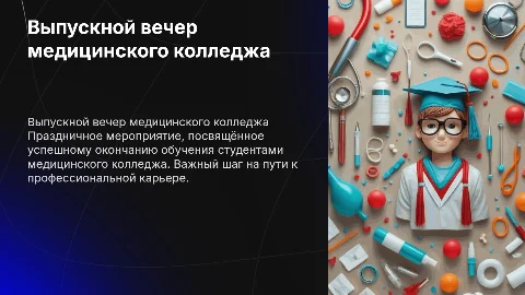 Выпускной медицинского колледжа