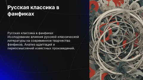русская класика в фанфиках