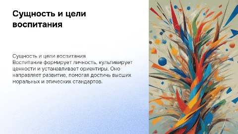 сущность воспитания . цели и высшие ориентиры воспитания