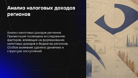 Анализ формирования налоговых доходов региональных бюджетов