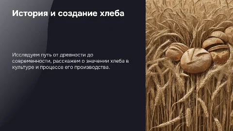 История и создание хлеба