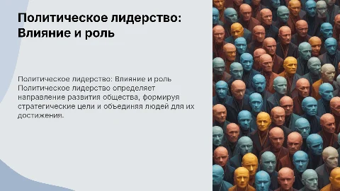политическое лидерство