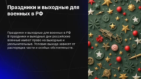 Праздничные и выходные дни для военных в России