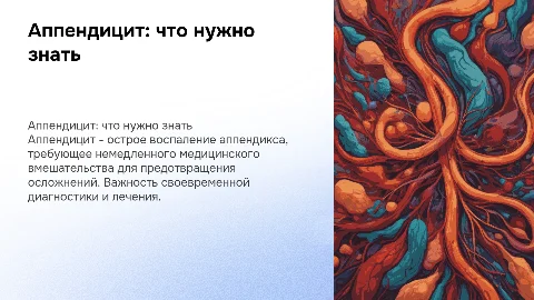 аппендицит