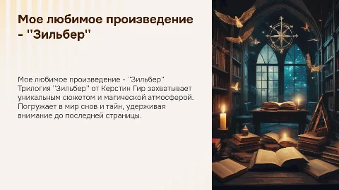 Презентация о "Зильбер" от Керстин Гир