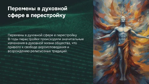 Перемены в духовной сфере в годы перестройки