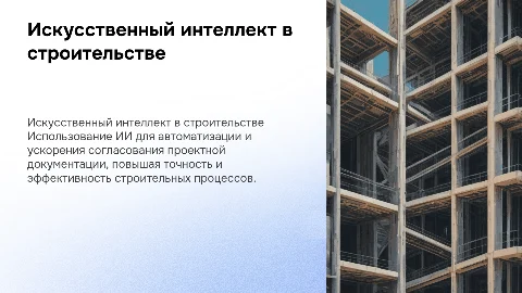 Применение искусственного интеллекта в проектной документации