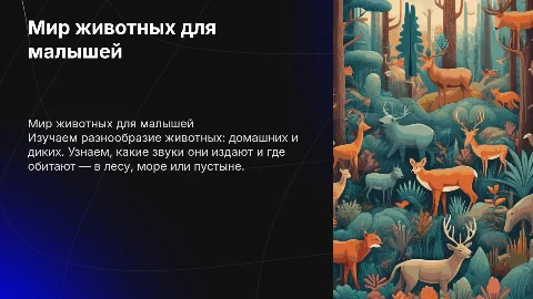 Презентация для малышей "Мир животных"