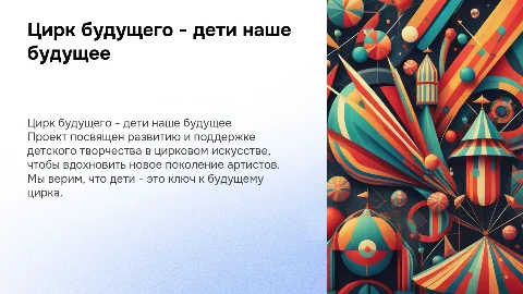 презентация проекта "Цирк будущего - дети наше будущее"