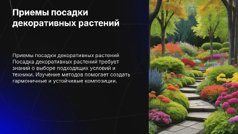 приемы посадки цветочных и древесных декоративных растений